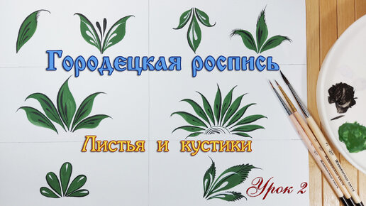 Городецкая роспись. Листья и кустики. Урок 2.