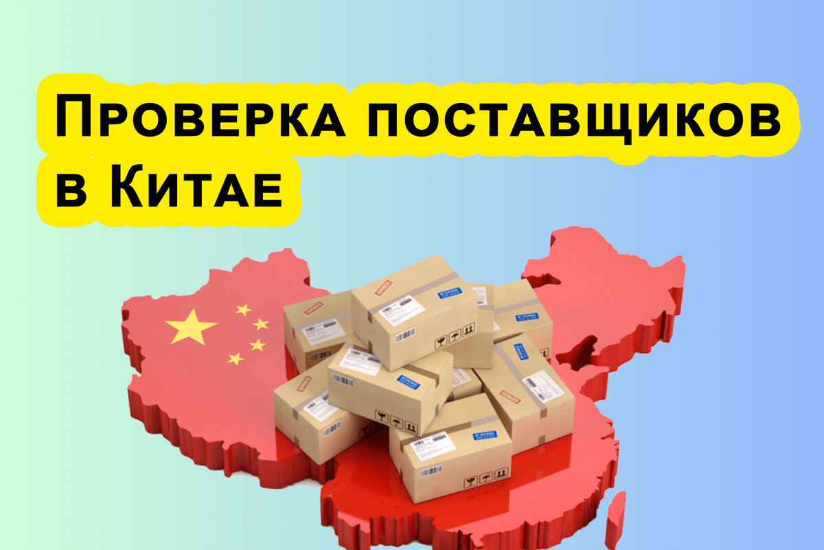 Посредники поставок из китая