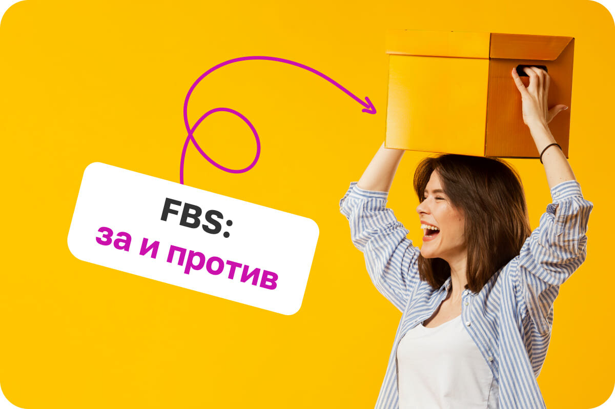 В каких случаях выгодно использовать модель FBS на Вайлдберриз? | Sellego |  Дзен