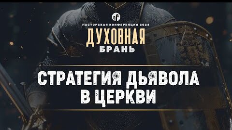 Стратегия дьявола в Церкви | 1 Пет. 5::1-11 || Андрей Резуненко || Пасторская конференция 2024