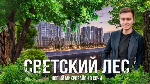 Светский Лес - новый микрорайон в Сочи в рамках утвержденного генплана