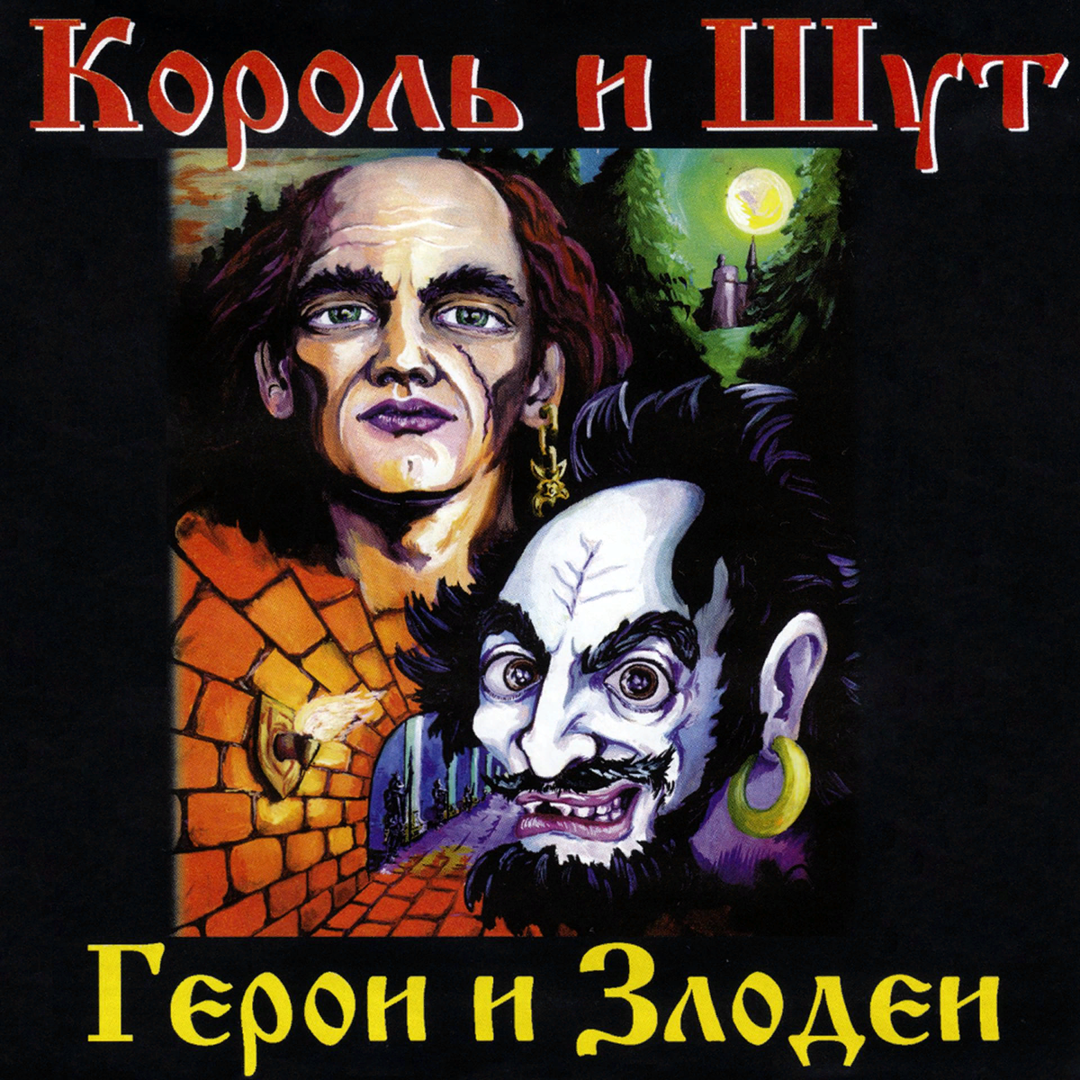 Обложка альбома "Герои и злодеи" КиШ. Фото любезно предоставлено Википедией