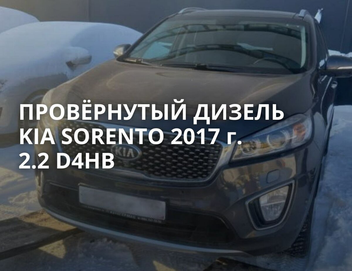 Провёрнутый дизель. Kia Sorento 2017 года 2.2 D4HB. Пробег 78000 км |  Автосервис КарповМоторс Москва | Дзен