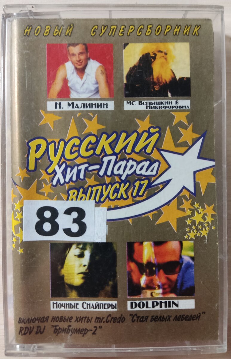 Кассета № 83