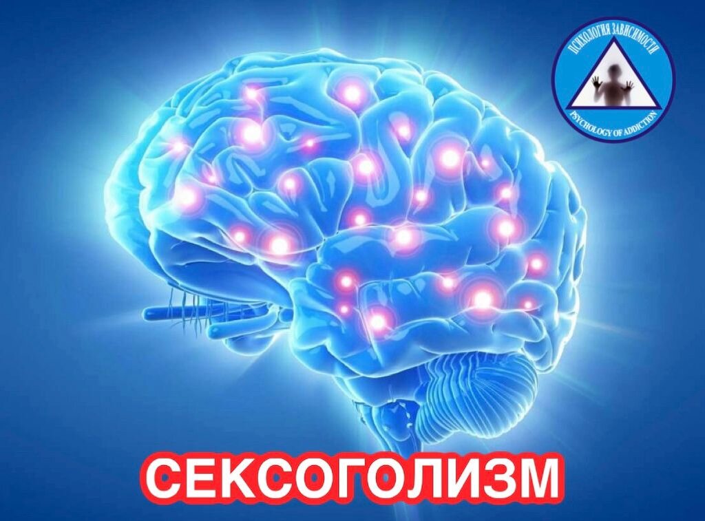 Что такое сексоголизм? Методы диагностики и способы лечения.