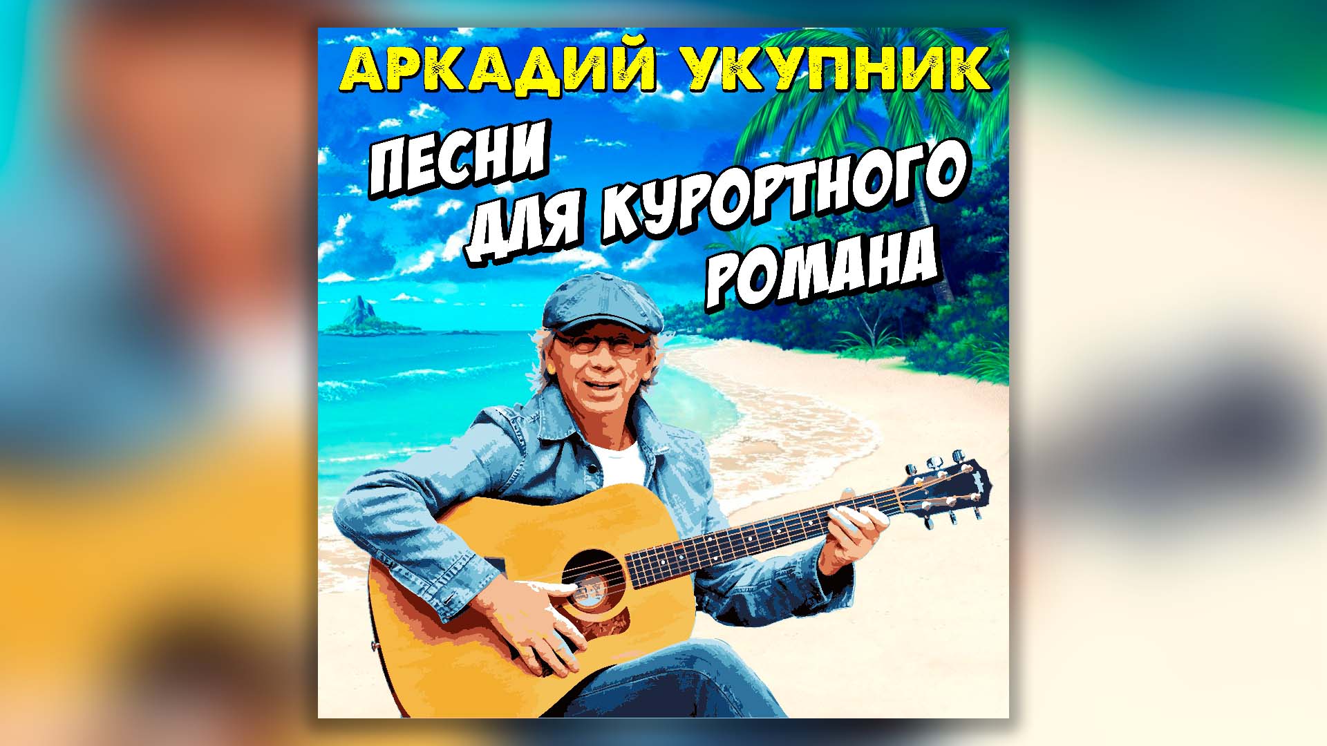 Аркадий Укупник - Песни для курортного романа | Сборник хитов Аркадия  Укупника