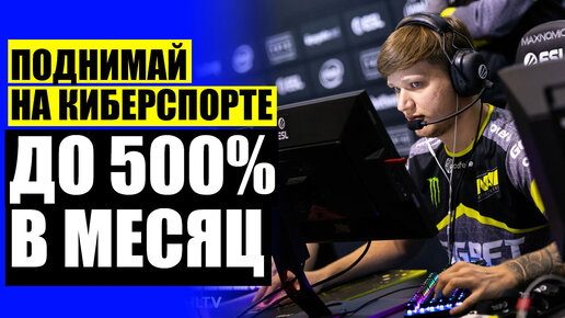 Ставки на киберспорт прогнозы