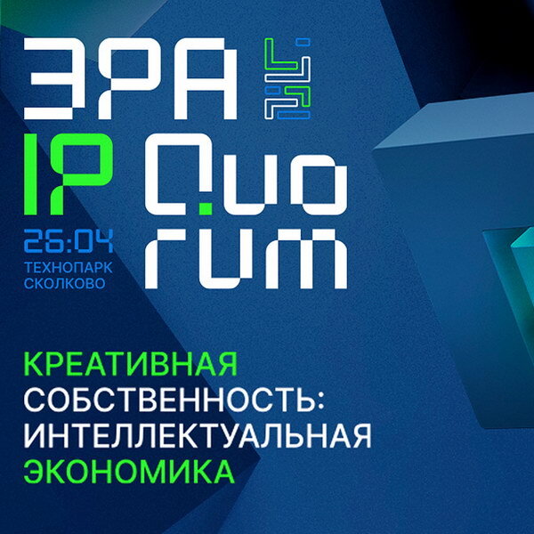     На конференции «Креативная собственность: интеллектуальная экономика» обсудят актуальные вопросы интеллектуального права