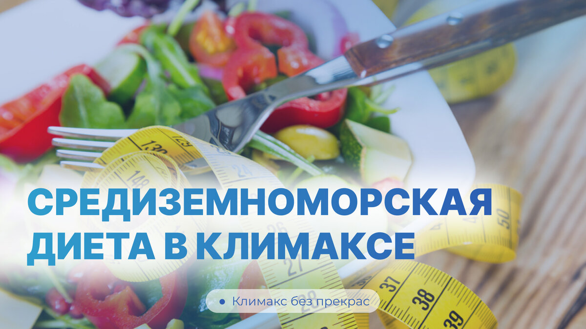 Средиземноморская диета в климаксе