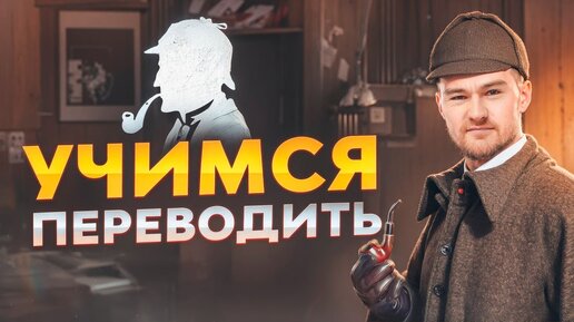 Учимся переводить: английский по рассказу «Пестрая лента» Артура Конан Дойля