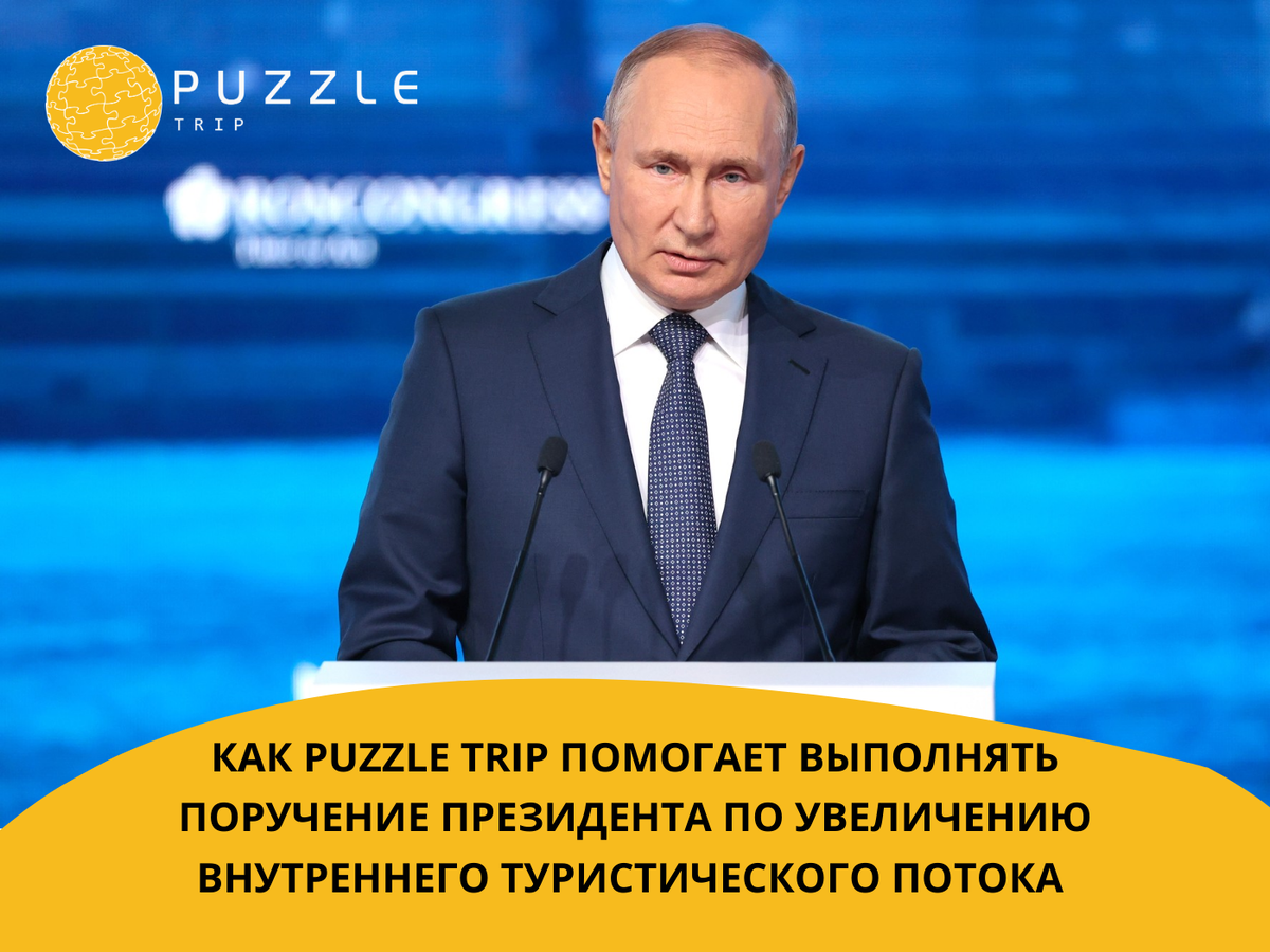 Как Puzzle Trip помогает выполнять поручение президента по увеличению внутреннего туристического потока