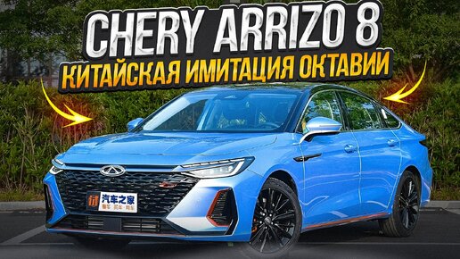 Подробный обзор Chery Arizzo 8.