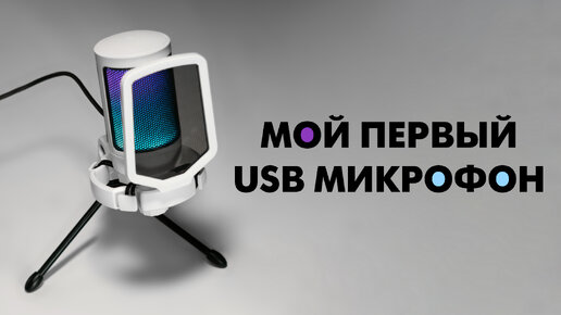 Мой первый USB микрофон ,обзор и тест Fifine A6V