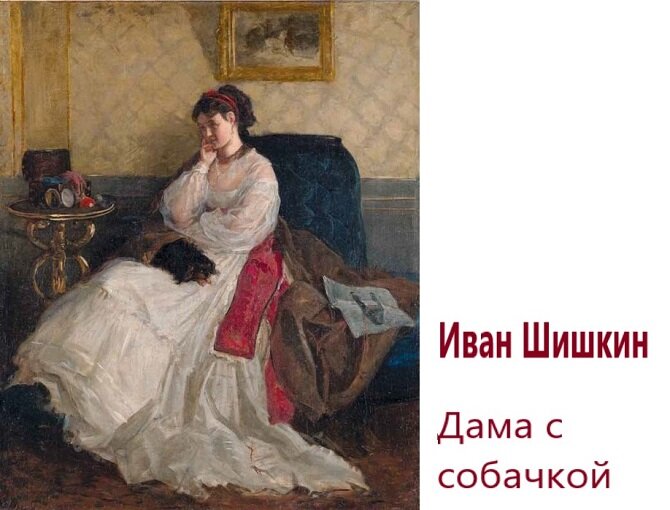 Иван Шишкин. Дама с собачкой. 1868. Холст, масло. 53 х 43. Галерея Антиквариус, Санкт-Петербург
