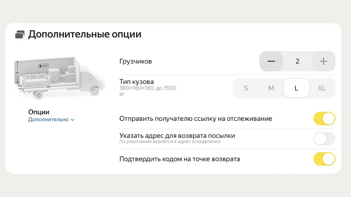 Кузов S подойдет для нескольких коробок. Кузов M увезет стиральную машину и диван. Кузов L поможет переехать или увезти габаритный груз