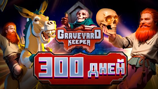 300 ДНЕЙ СЮЖЕТА В GRAVEYARD KEEPER(Финал)