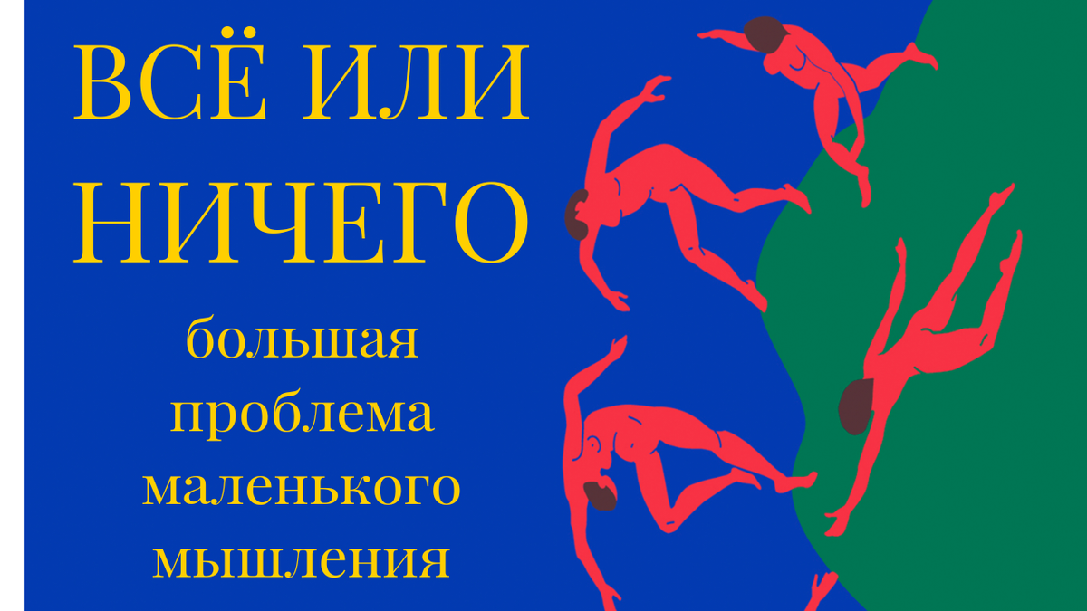 Все или ничего. Большие проблемы маленького мышления.