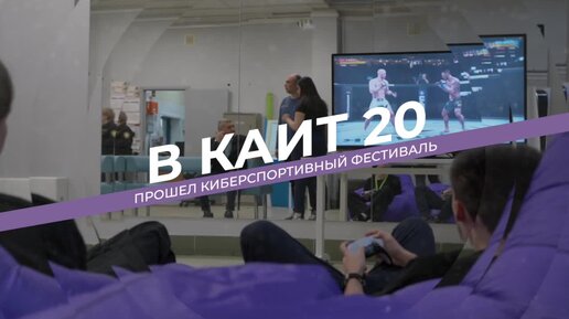 Фиджитал КАИТ 20 (02.03.2024)