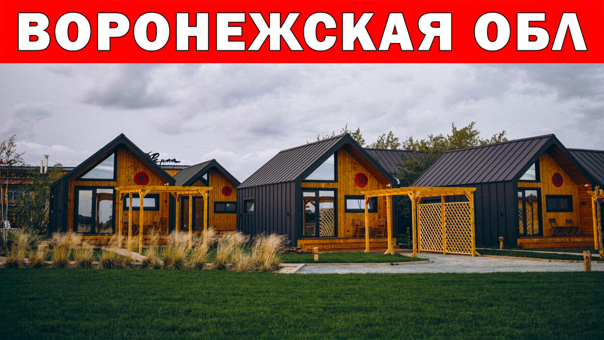 Загородный комплекс Farm & Village 4*, Чертовицы, Воронежская область