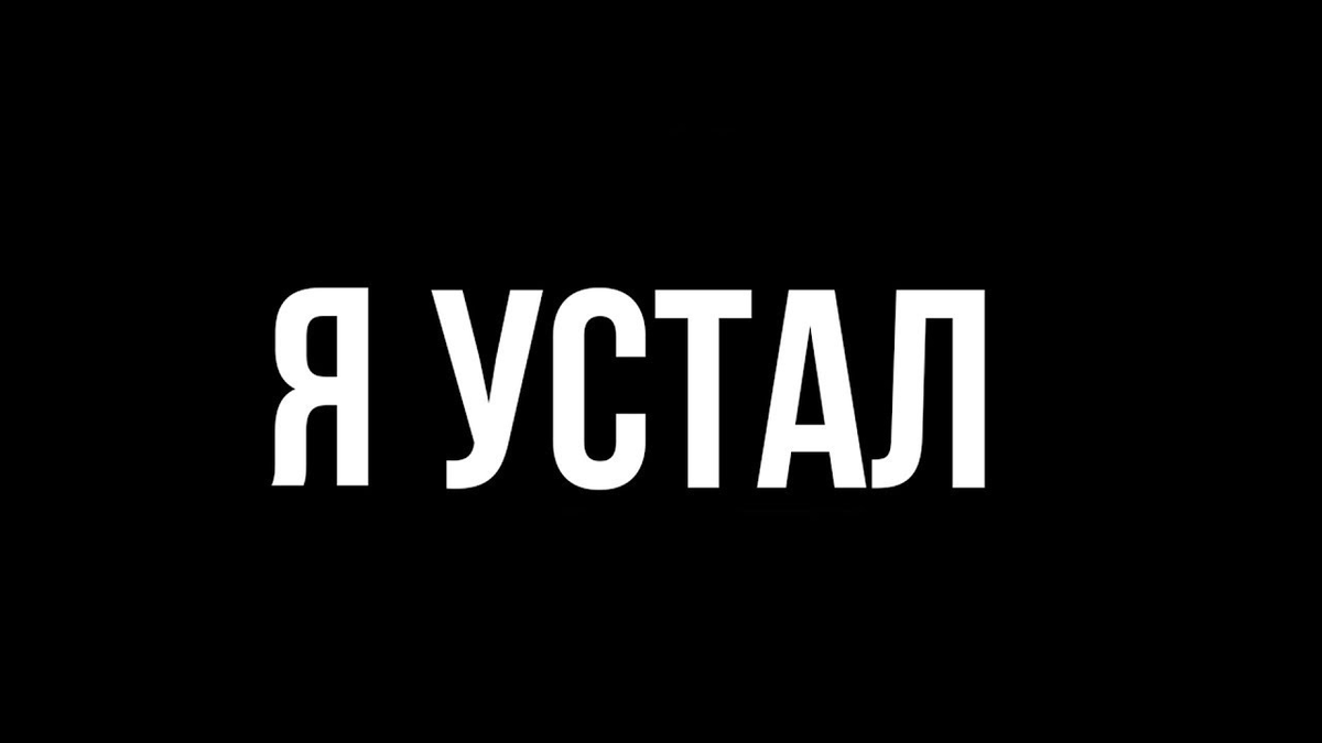 Я устал