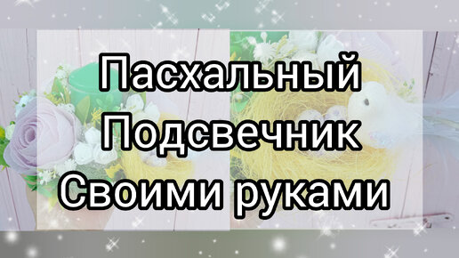 Поделки на Пасху. Подсвечник своими руками.