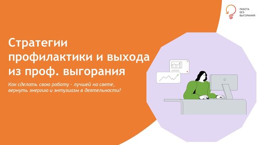 Стратегии профилактики и выхода из выгорания. Эфир от 05.03.24