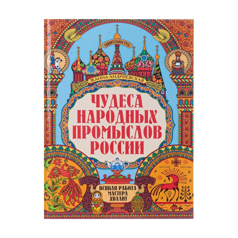 "Чудеса народных промыслов России: всякая работа мастера хвалит"