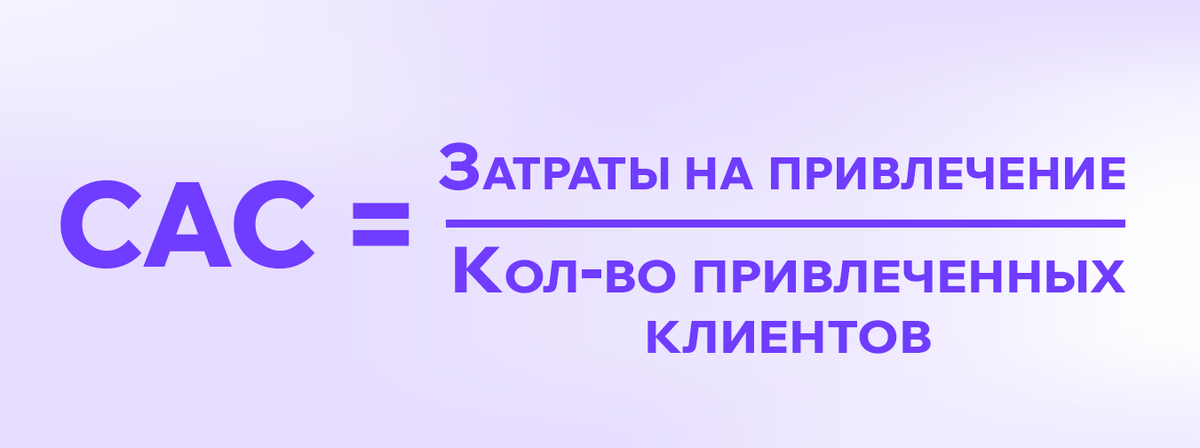 Простая формула CAC.