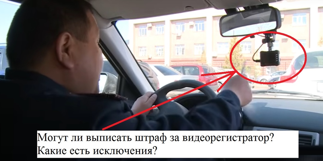 Имеет ли право инспектор ГИБДД выписать штраф за видеорегистратор на лобовом стекле