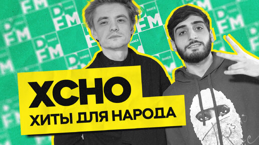 XCHO — хиты для народа | ГОСТЕВАЯ НОРА с Женей Кротовым