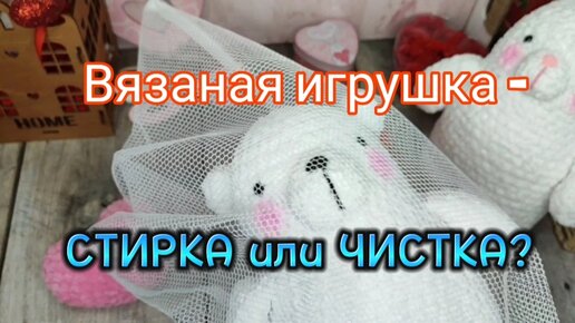 Вязаные игрушки - стирка или чистка?