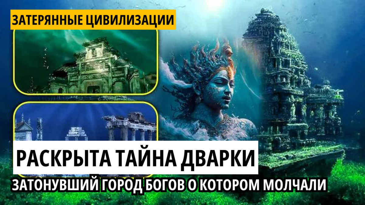 Раскрыта тайна Дварки. Затонувший город богов о котором молчали ученые.