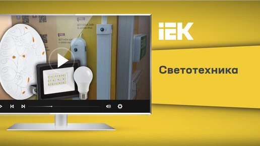 Светотехника IEK. Прожекторы, датчики движения, аварийные светильник, лампочки, ...