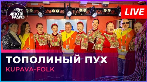 Kupava-Folk - Тополиный Пух (Иванушки International cover) LIVE @ Авторадио