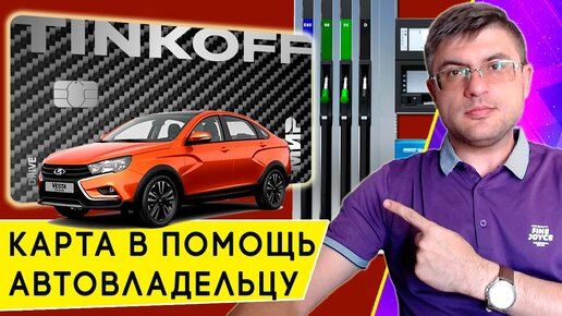 Обзор кредитной карты для автомобилистов Tinkoff Drive: условия и кэшбэк на автоуслуги