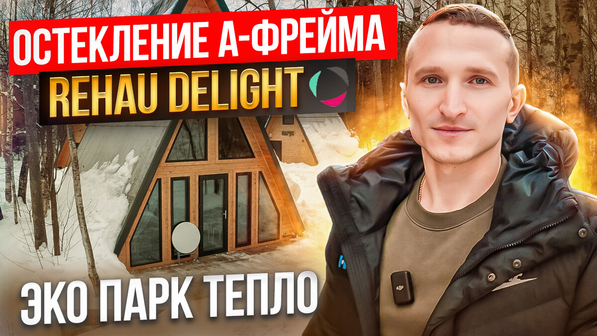 Остекление A-Frame дома | Rehau Delight | ДИЗАЙН-ОКНО | Остекление квартир  и домов | Дзен