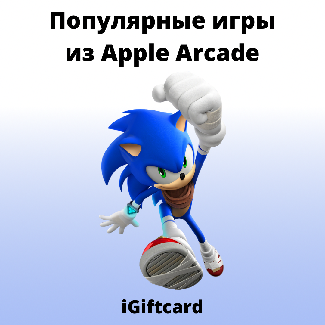 Популярные игры из Apple Arcade | iGiftcard | Дзен