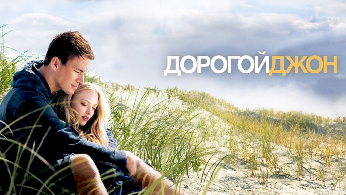 "Дорогой Джон" мелодрама 2010. КиноПоиск 7,3 из 10.