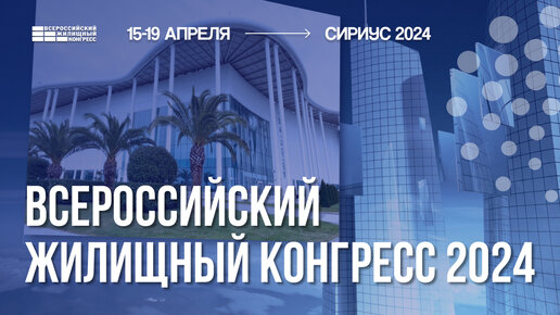 Всероссийский жилищный конгресс в Сириусе - 2024