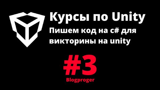 Пишем код на c# для викторины на unity #3