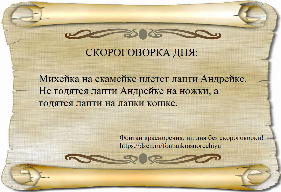  Михейка на скамейке плетет лапти Андрейке. Не годятся лапти Андрейке на ножки, а годятся лапти на лапки кошке.