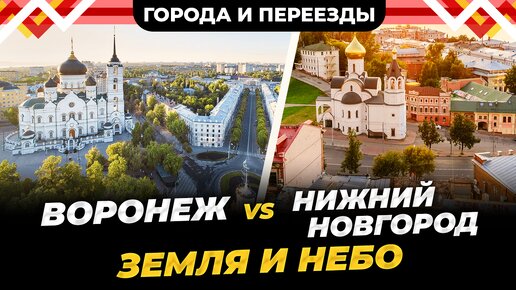 Descargar video: Переехала в Воронеж и не смогла там жить. Почему Нижний Новгород лучше?