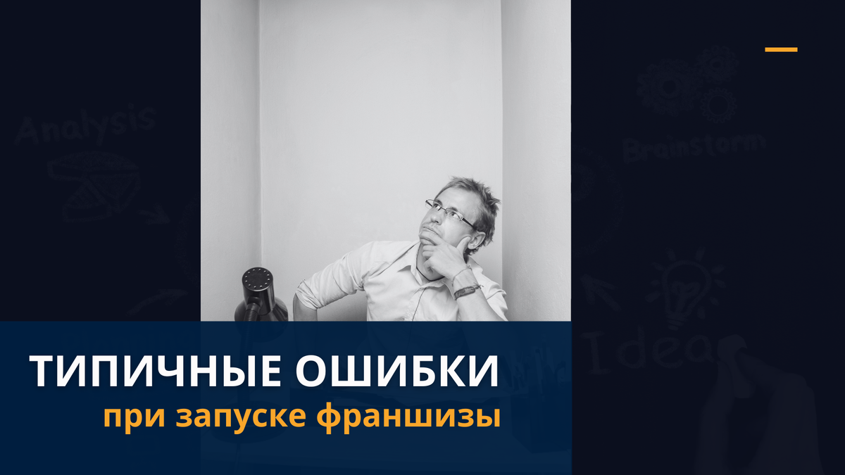 Типичные ошибки при запуске франшизы