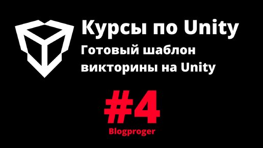 Готовый шаблон викторины на Unity #4