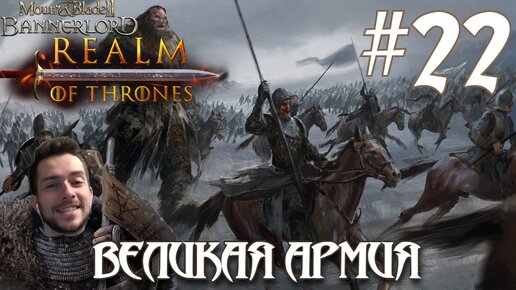 Mount & Blade II Realm of Thrones ПРОХОЖДЕНИЕ НА РУССКОМ #22 ВЕЛИКАЯ АРМИЯ