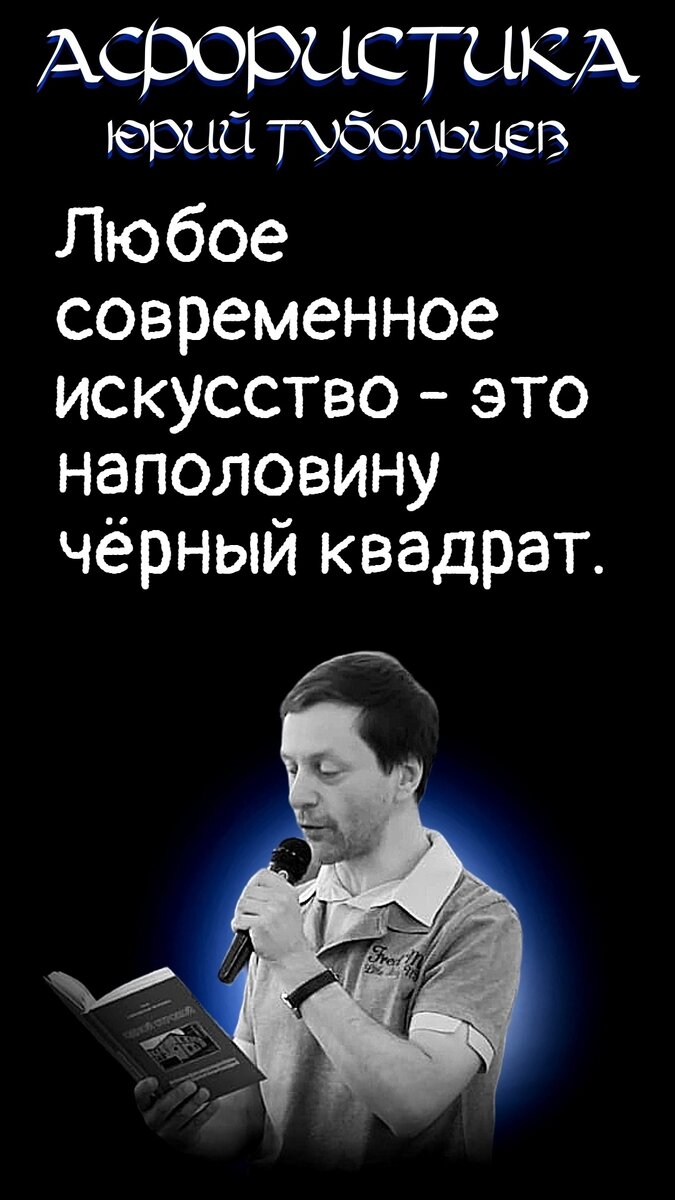 Юрий Тубольцев Писательские высказки Речевые игры Цитаты Мысли Фразы  Парадоксы Абсурд | Юрий Тубольцев | Дзен