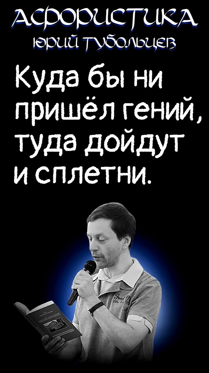 Юрий Тубольцев Писательские высказки Речевые игры Цитаты Мысли Фразы  Парадоксы Абсурд | Юрий Тубольцев | Дзен