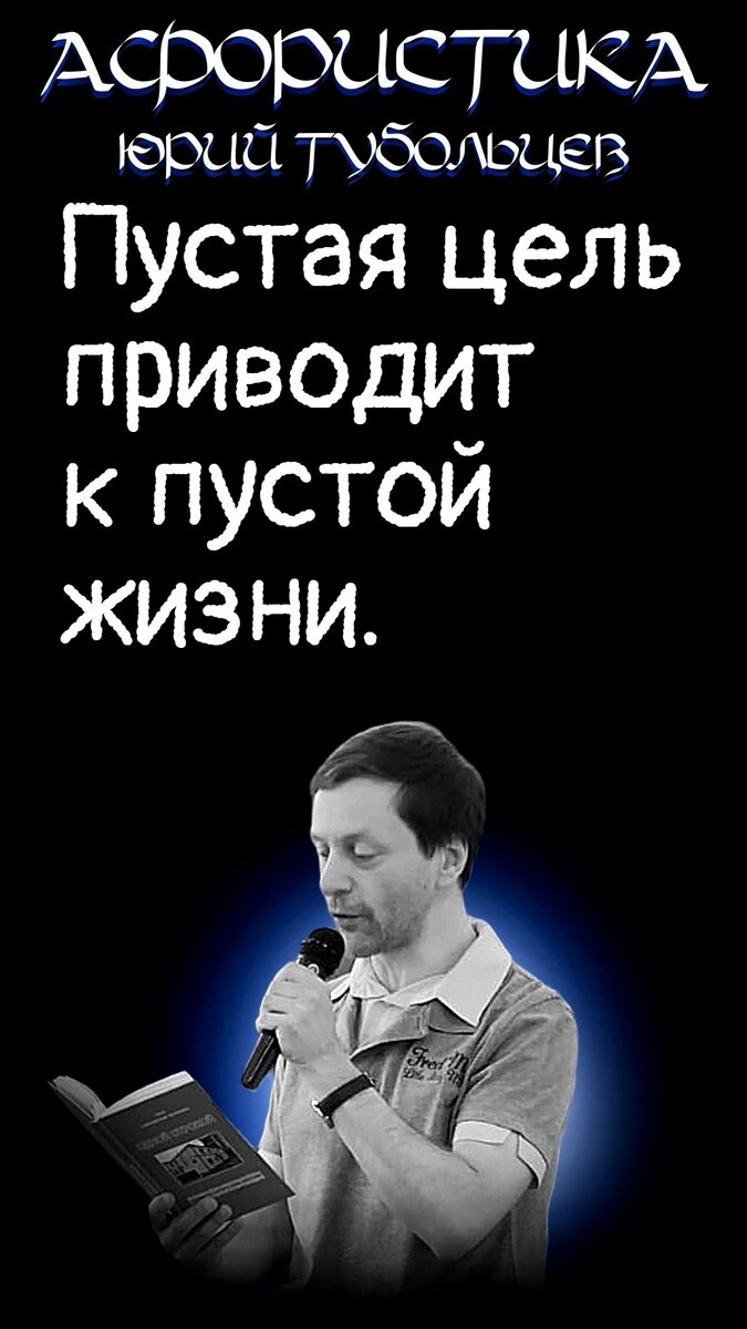 Юрий Тубольцев Писательские высказки Речевые игры Цитаты Мысли Фразы  Парадоксы Абсурд | Юрий Тубольцев | Дзен