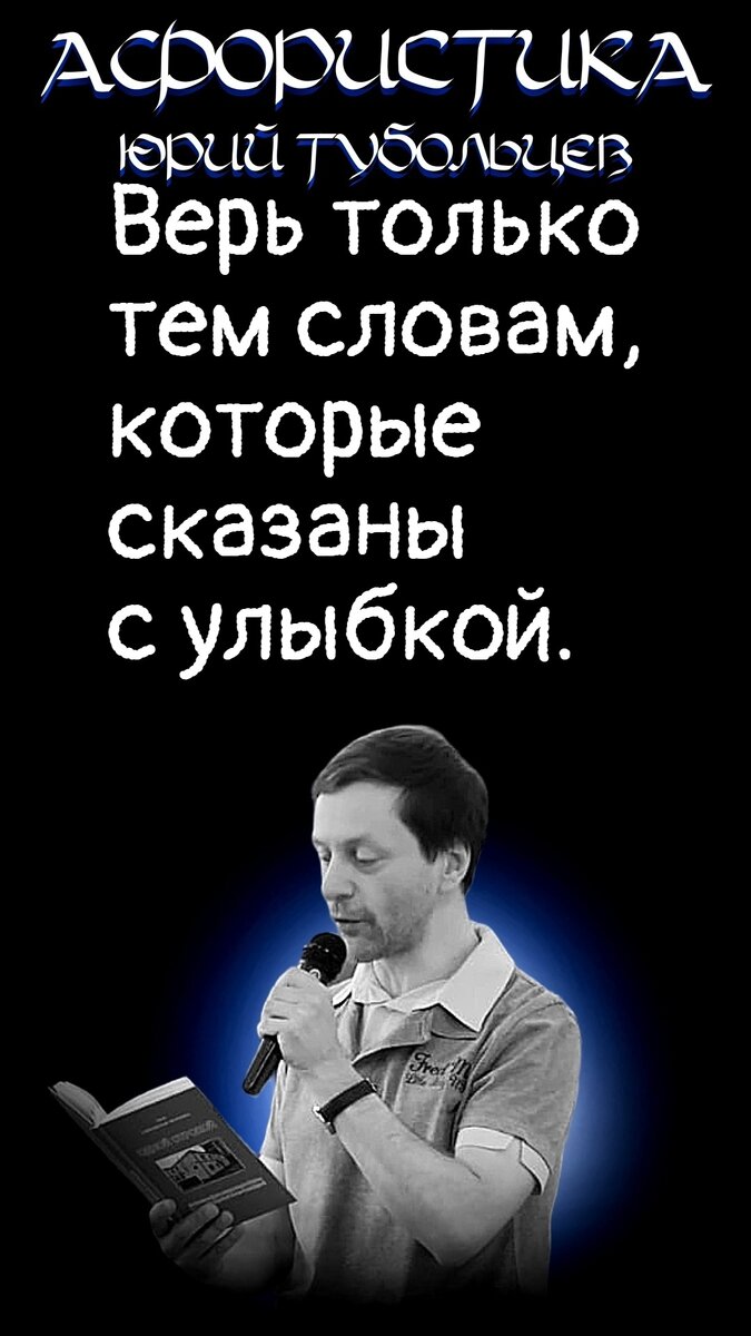 Юрий Тубольцев Писательские высказки Речевые игры Цитаты Мысли Фразы  Парадоксы Абсурд | Юрий Тубольцев | Дзен