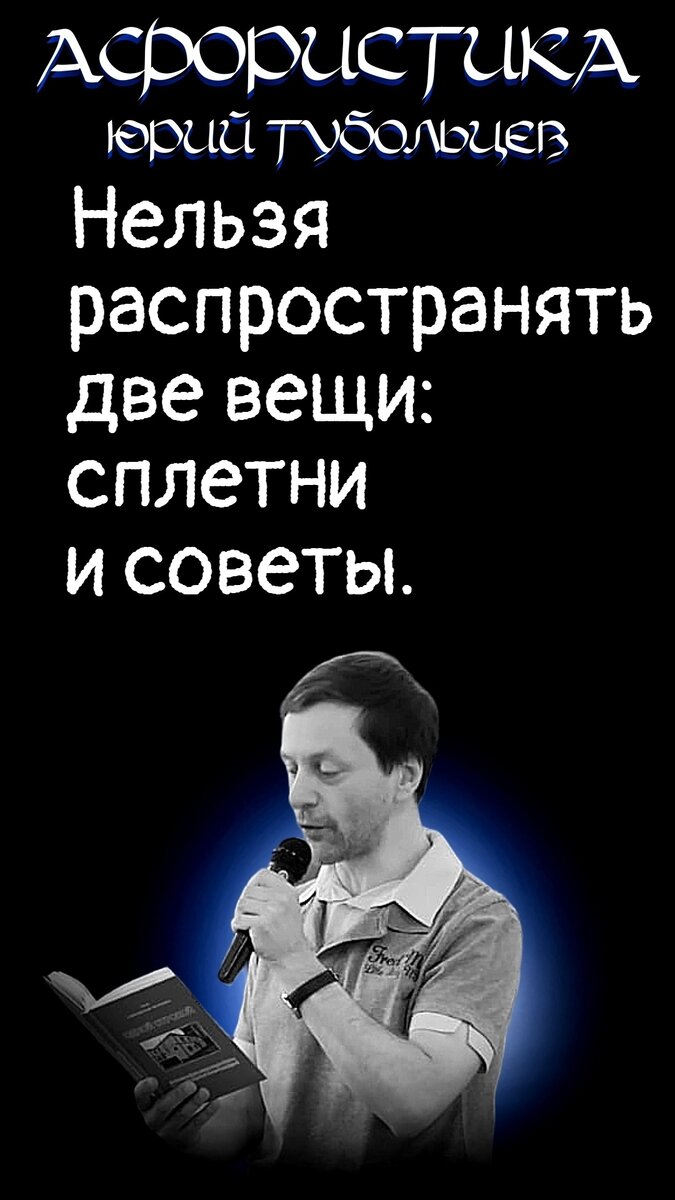 Юрий Тубольцев Писательские высказки Речевые игры Цитаты Мысли Фразы  Парадоксы Абсурд | Юрий Тубольцев | Дзен